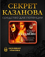 Препарат Секрет Казанова:uz:Tayyorlash sir Casanova