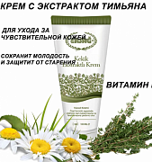 Крем с экстрактом тимьяна, 100 мл
