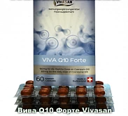 Вива Q10 Форте (коэнзим Q10) Vivasan, Швейцария