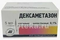 ДЕКСАМЕТАЗОН капли глазные 5мл 0,1%