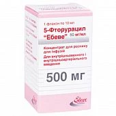 5 ФТОРУРАЦИЛ ЭБЕВЕ концентрат 500мг 50мг/мл