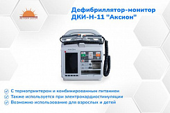 Новый дефибриллятор-монитор ДКИ-Н-11 "Аксион"
