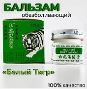 Лечебный бальзам Белый Тигр