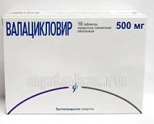 ВАЛАЦИКЛОВИР 0,5 таблетки N10