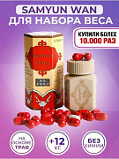 Препарат для набора веса и массы Samyun Wan