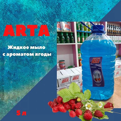 Жидкое мыло ARTA с ароматом ягод  5 л