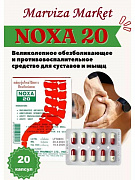 Препарат NOXA 20 от боли в суставах (Ноха, Нокса), 20 капсул