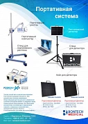 Портативная система PXP-60 HF