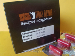 Капсулы для похудения 