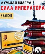 Средство Сила Императора для мужчин - 8 капсул